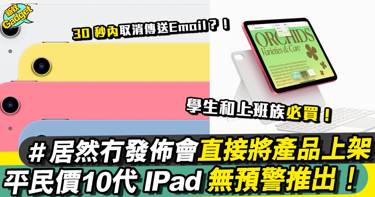 iPad 10價錢/顏色/上市時間｜突然冇發佈會直接將產品上架