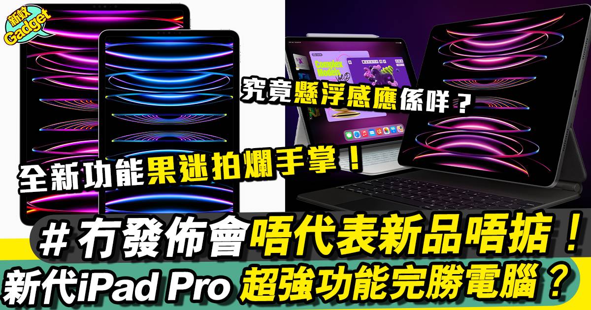 iPad Pro2022價錢/規格｜新功能超強完勝電腦？