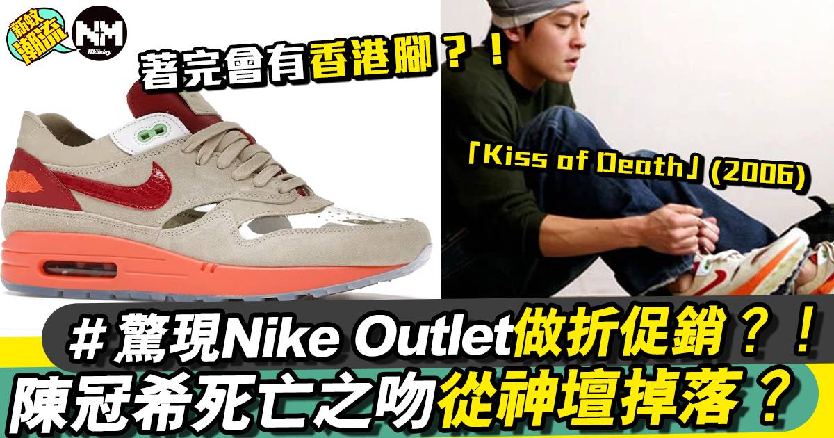 風光不再 CLOT從神壇掉落？！驚現Nike outlet 減價促銷？！