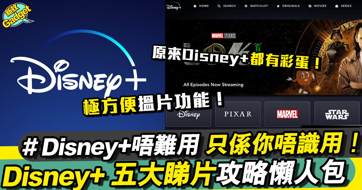 Disney+ 五大睇片攻略懶人包 Disney+唔難用 只係你唔識用！