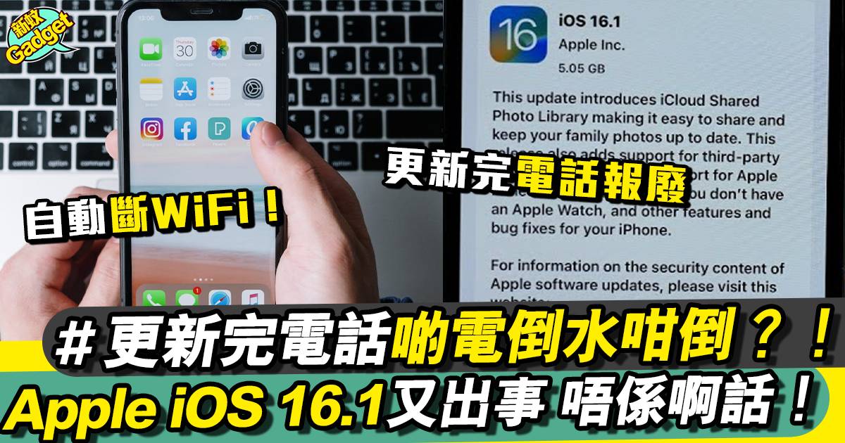 iOS 16.1更新5大新功能｜災情嚴重、網民大叫iPhone千祈唔好更新住！