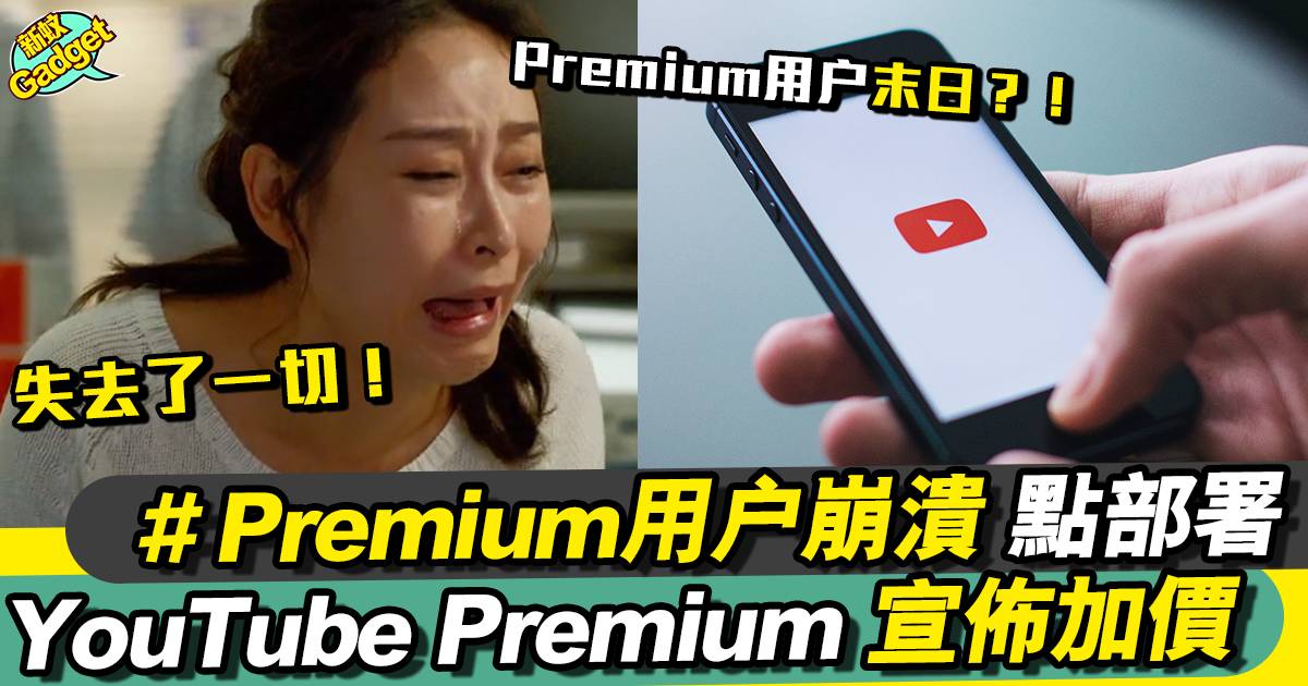 YouTube Premium 加價｜多個地區Premium 加價、Premium用戶末日