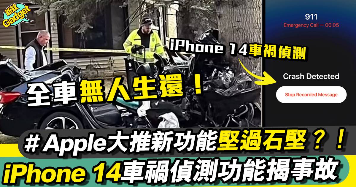 iPhone 14車禍偵測功能 堅過石堅？！