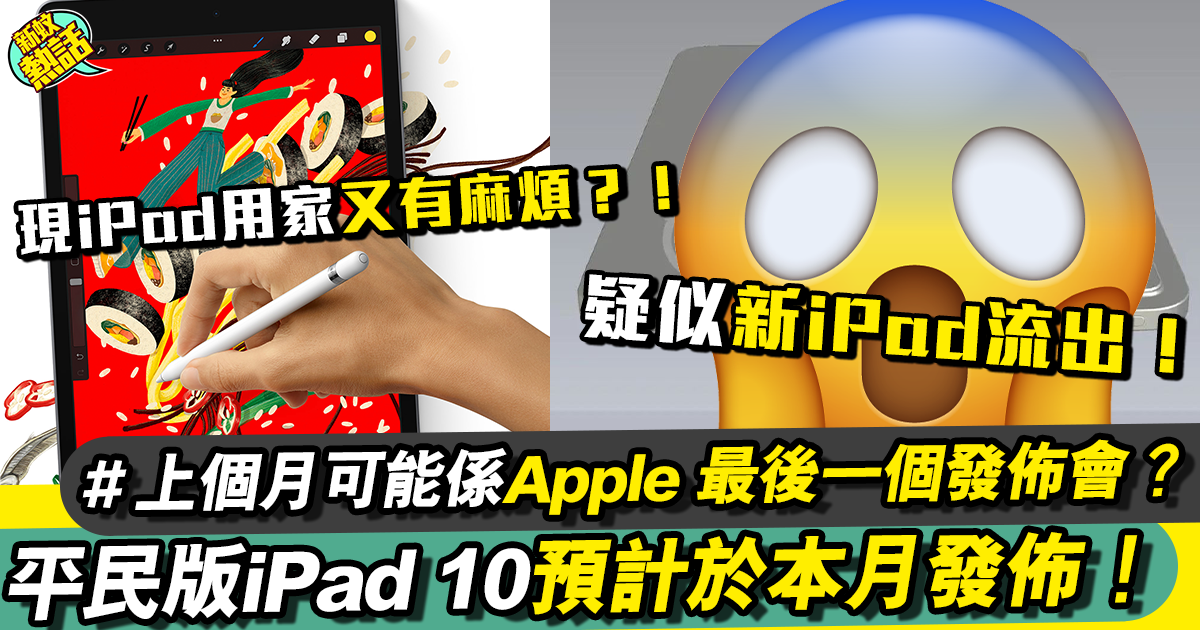 iPad 10平民版預計於本月發佈、現有iPad用家又有嘢煩？！