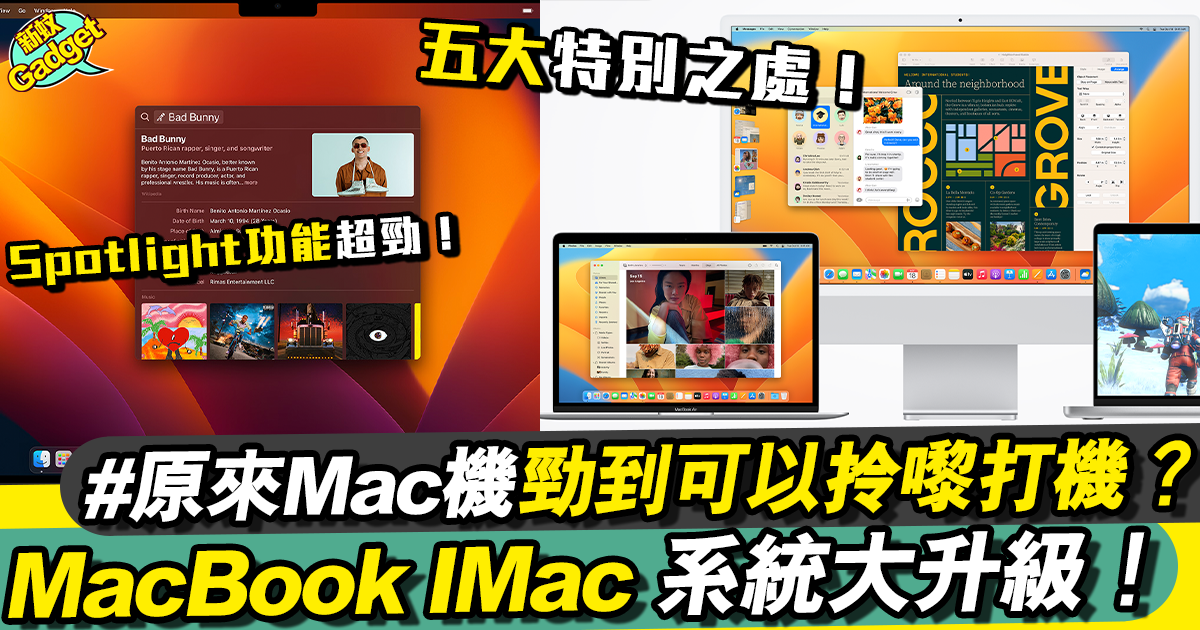 macOS Ventura系統｜Apple 產品全面大更新 iMac同MacBook 都有份？！
