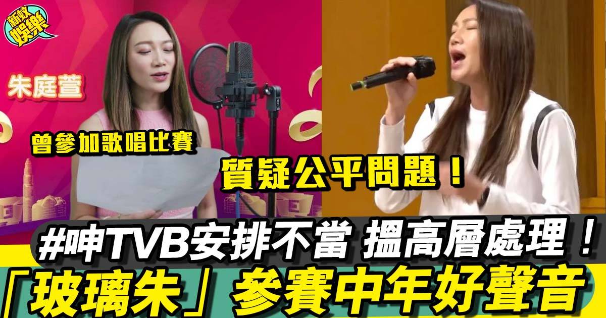 中年好聲音｜「玻璃朱」朱庭萱參賽 呻TVB安排不當！
