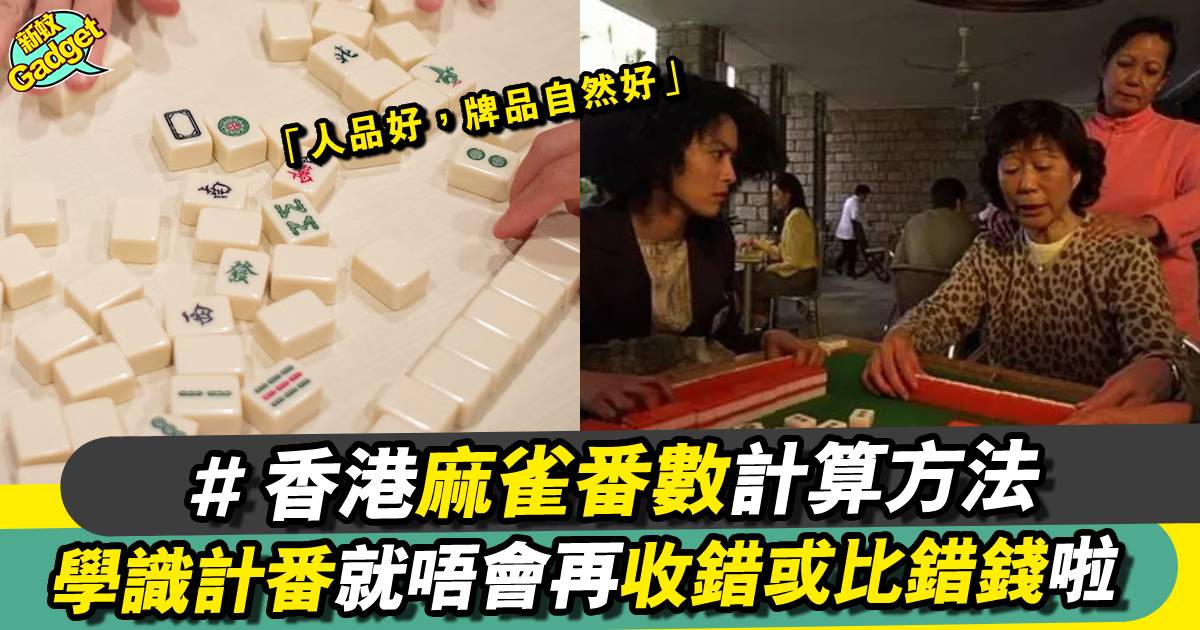 香港麻雀計番表｜打麻雀出銃或自摸每番計幾多錢？