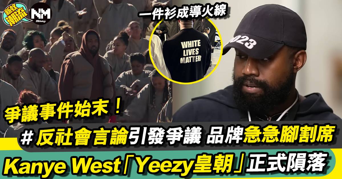Kanye West正式跌落神壇 品牌出聲明紛紛割席