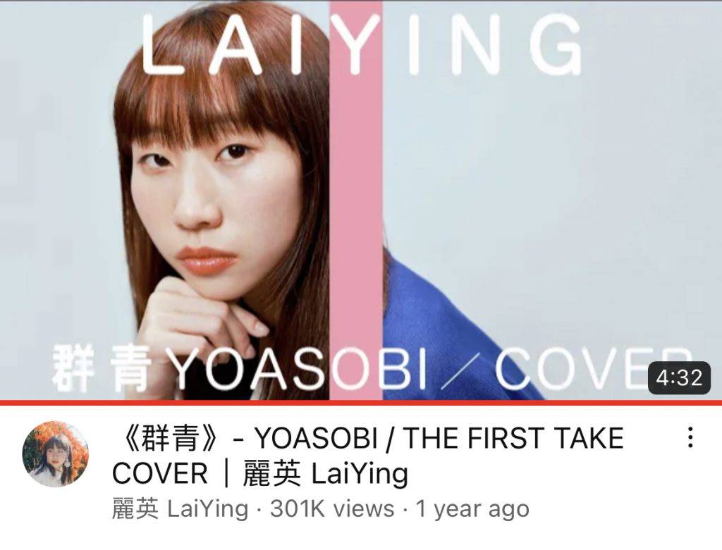 麗英 麗英曾模仿日本Sony Music的The First Take拍影片模式，翻唱YOASOBI的《群青》。