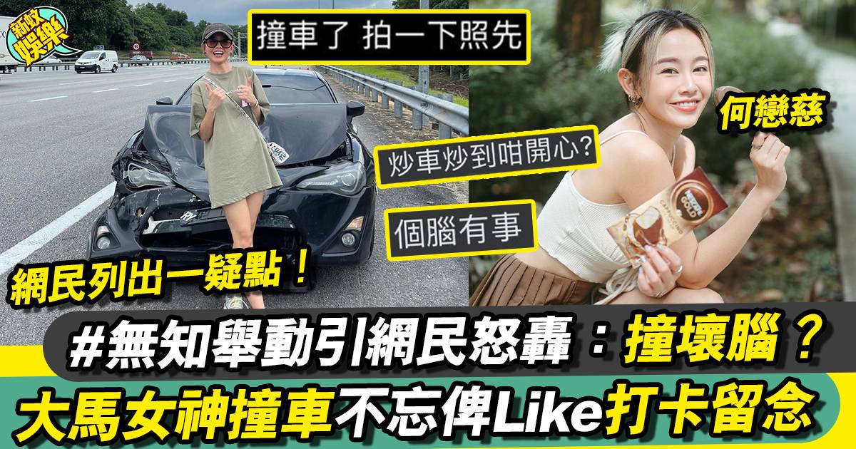 馬來西亞女藝人何戀慈撞車不忘打卡 網民：最緊要人冇事！