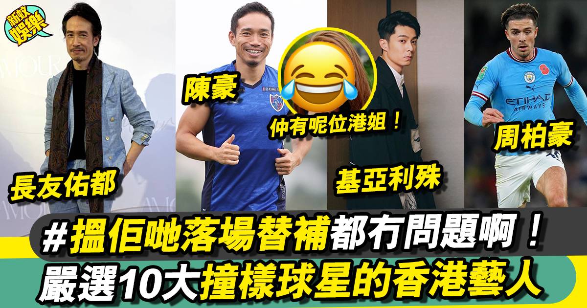 嚴選10位撞樣足壇球星的香港藝人 最似一定係佢！