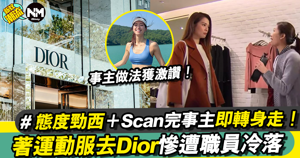 著運動服去Dior門店被職員白眼 一個做法獲網民激讚！