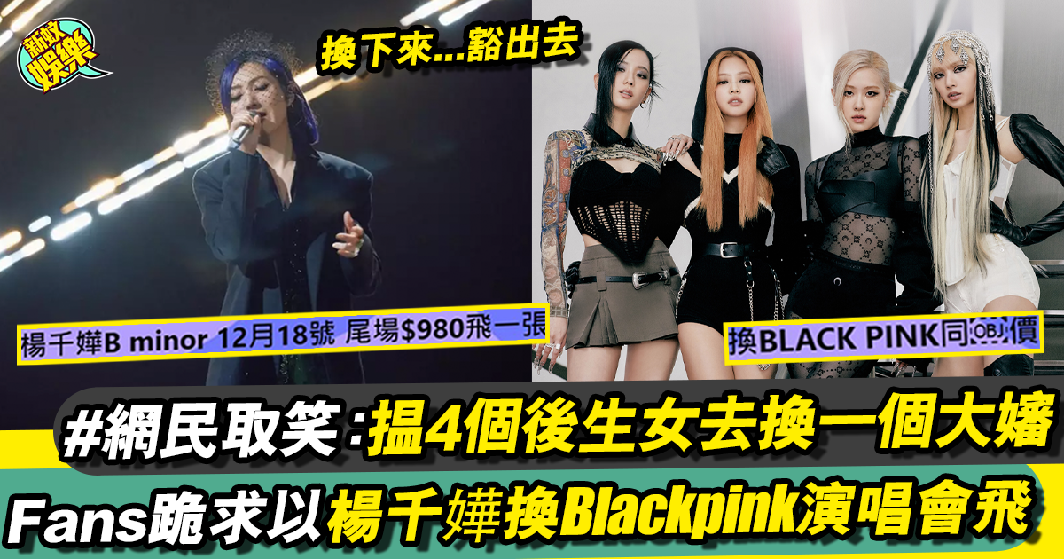 網民跪求以楊千嬅換Blackpink演唱會飛 諗法想當大膽！