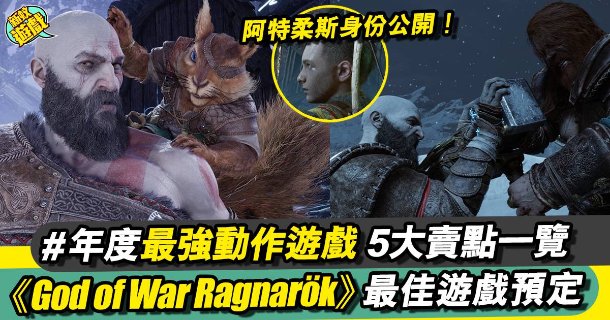 《God of War Ragnarök》年度最佳遊戲預定！？5大賣點＋玩後感分享