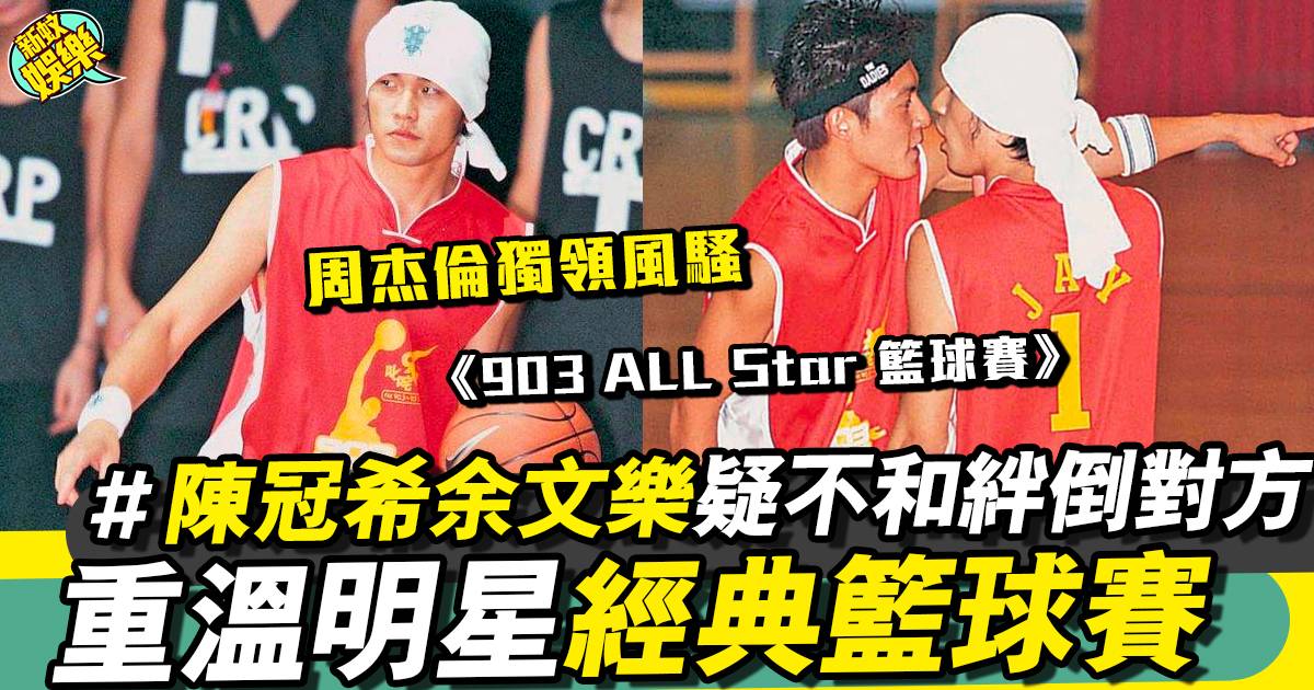 《903 ALL Star 籃球賽》︳經典重溫陳冠希余文樂火藥味濃！