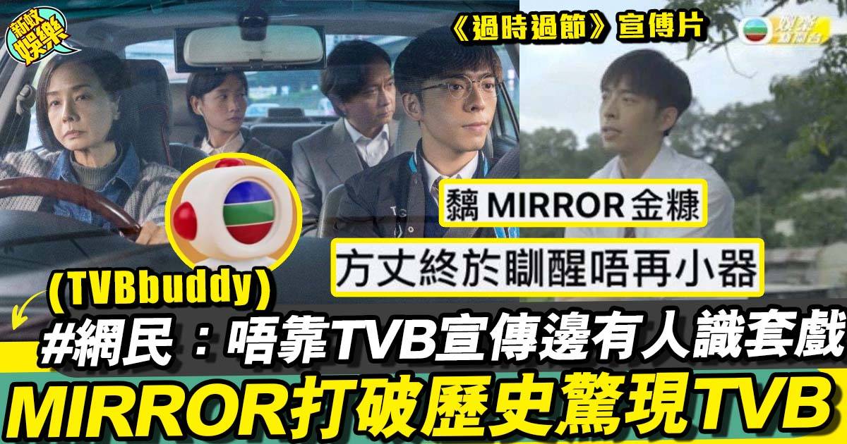 過時過節｜MIRROR驚現TVB宣傳新戲　網民笑指：反黐金糠