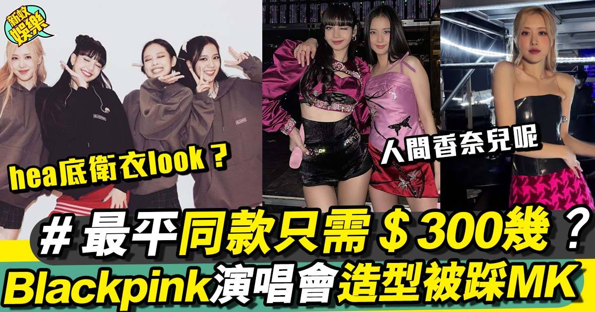 Blackpink演唱會︳服裝造型被大踩MK俗氣 平價同款只需＄300幾？