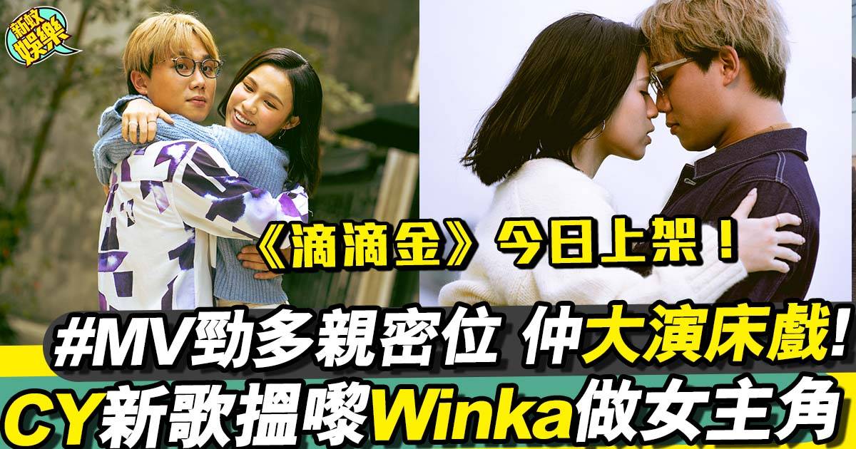 陳宗澤CY新歌《滴滴金》搵嚟Winka@COLLAR 演床戲！