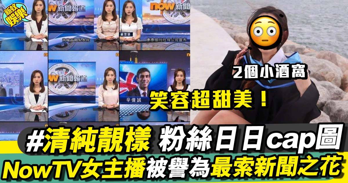 NowTV女主播崛起 蘇雯慧被捧為最索新聞之花 粉絲日日cap圖觀賞