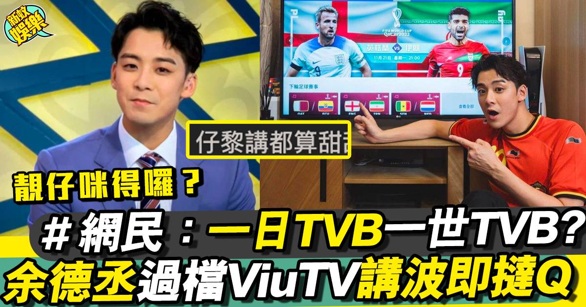 余德丞過檔ViuTV講世界盃出事 網民力撐：靚仔又生動！