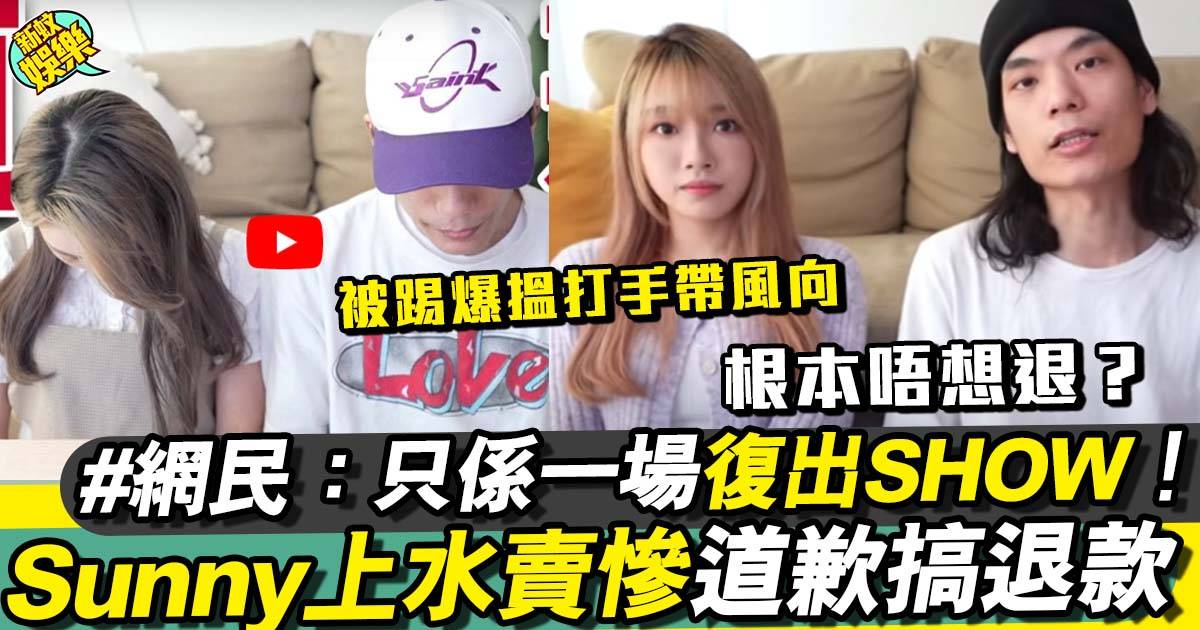 ArhoTV退錢︳Sunny上水道歉搞退錢 網民：又做賣慘show！