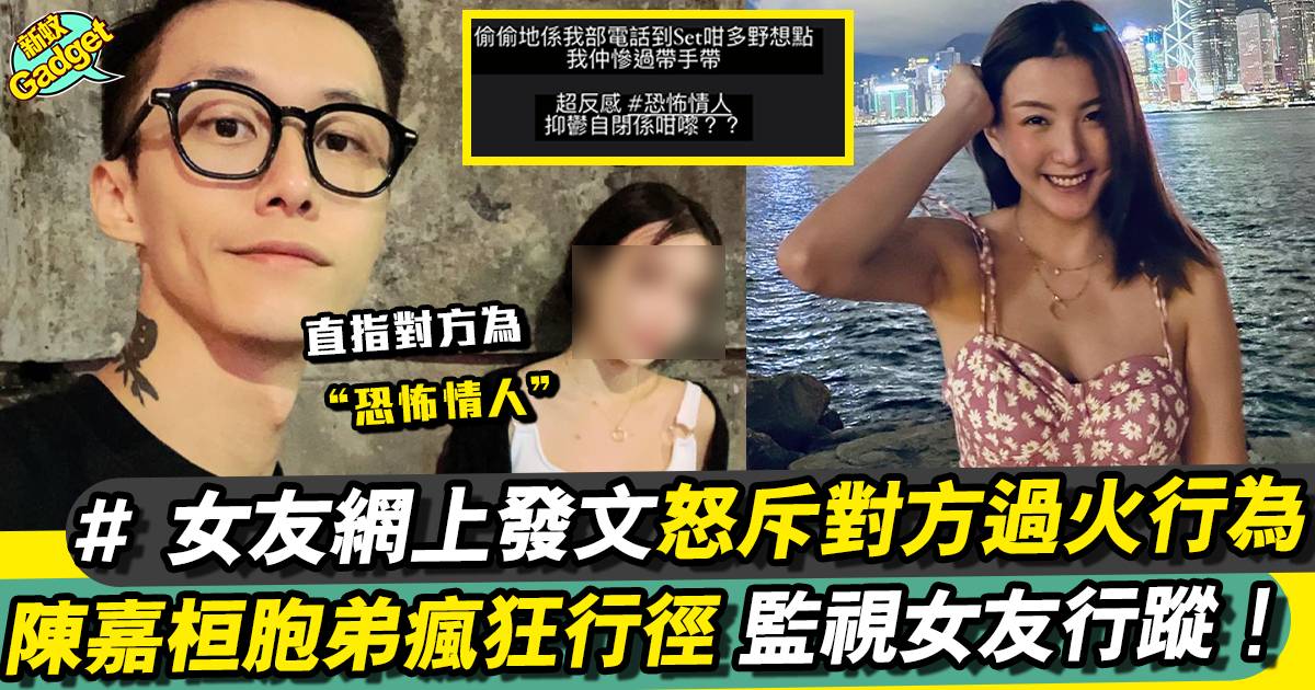 藝人陳嘉桓細佬被女友指控疑為恐怖情人 網民：原來iPhone有呢個功能！