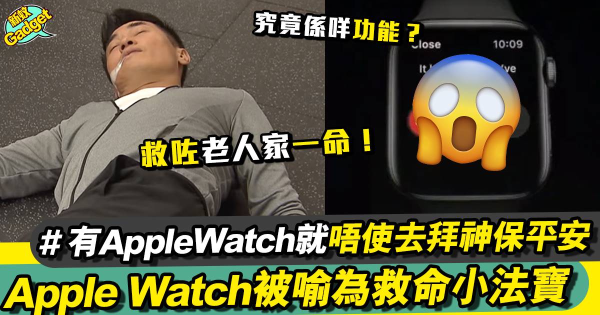 Apple Watch 跌倒偵測功能頻繁救人！車禍偵測功能推出前已有相類似功能？