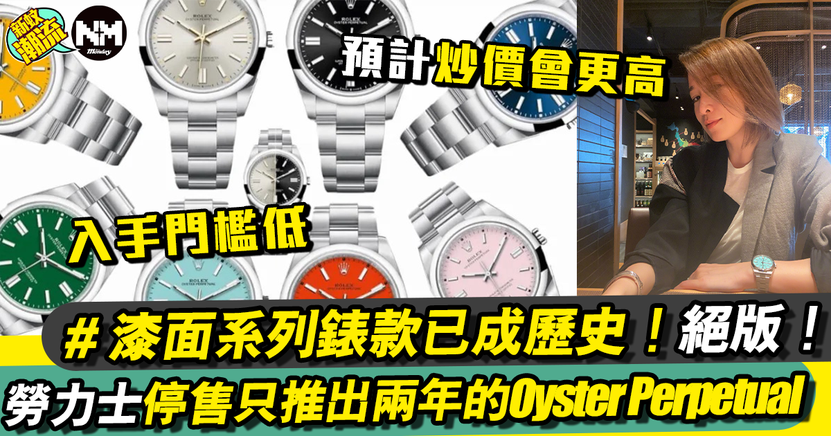 超級震撼彈！Rolex 突然停產8款熱門錶款！
