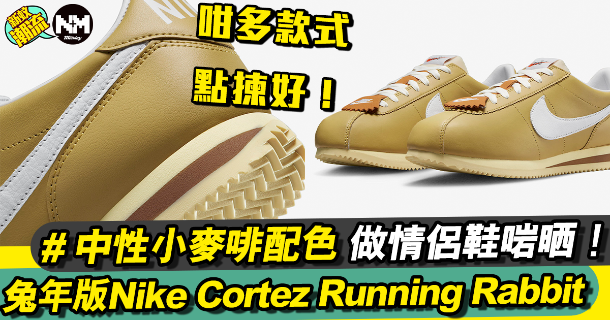 2024 兔年Nike Cortez Running Rabbit 鞋款產品圖釋出！全新中性配色設計