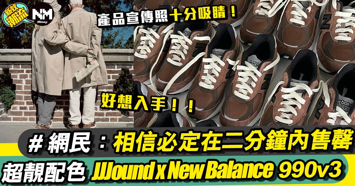 New Balance 又出新鞋！JJJJound x New Balance 990v3 Montréal