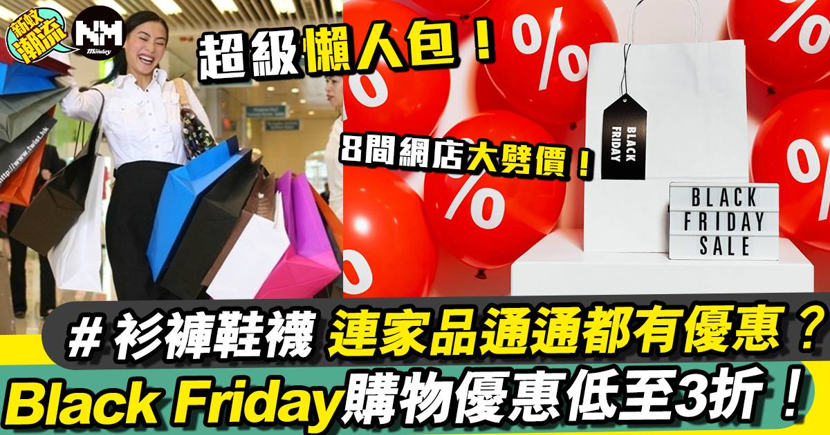 Black Friday 2022 網購優惠超級懶人包！8間網店大劈價！