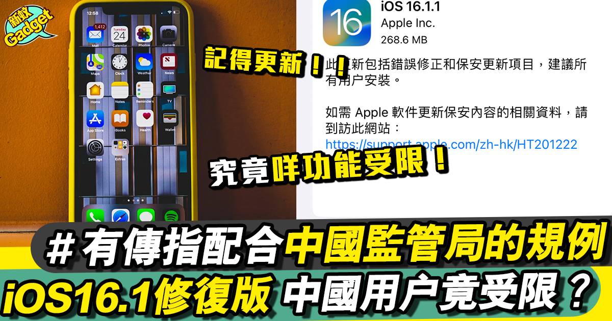 iOS16.1.1修復版本、WiFi問題已解決？中國地區功能受限？