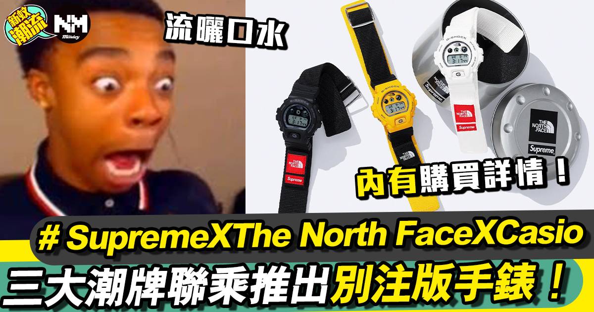 Supreme X The North Face X Casio 強強聯手推出別注版G-Shock新錶！