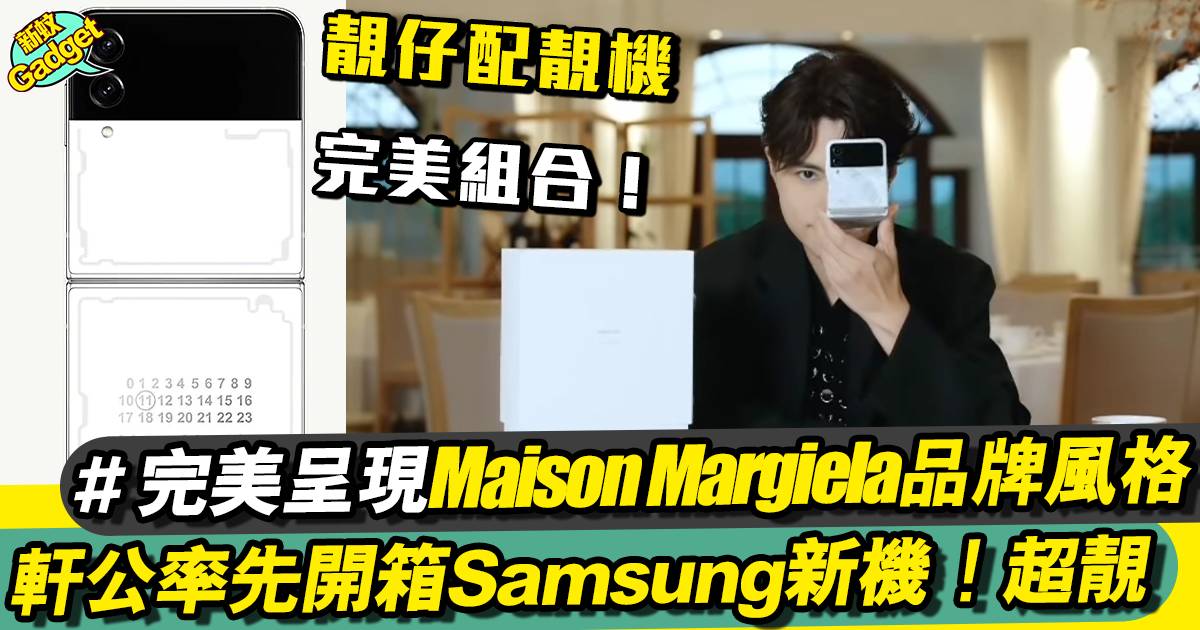 張敬軒開箱｜跨界別神級合作Samsung X Maison Margiela Flip 4實物片流出！