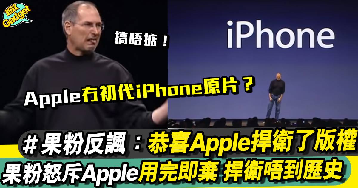 原來Apple連初代iPhone 原片都冇？果粉Apple發佈會影片頻道慘被BAN！