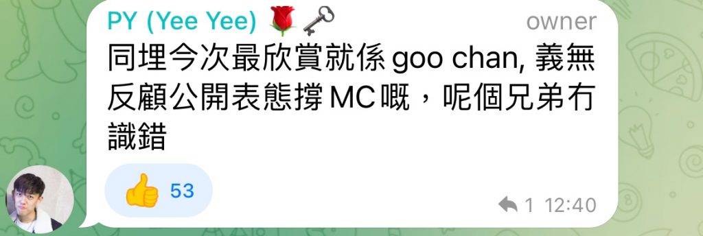 叱咤 因為Goo Chan公開投了MC票，Yee Yee言之有物指呢啲先係真兄弟！