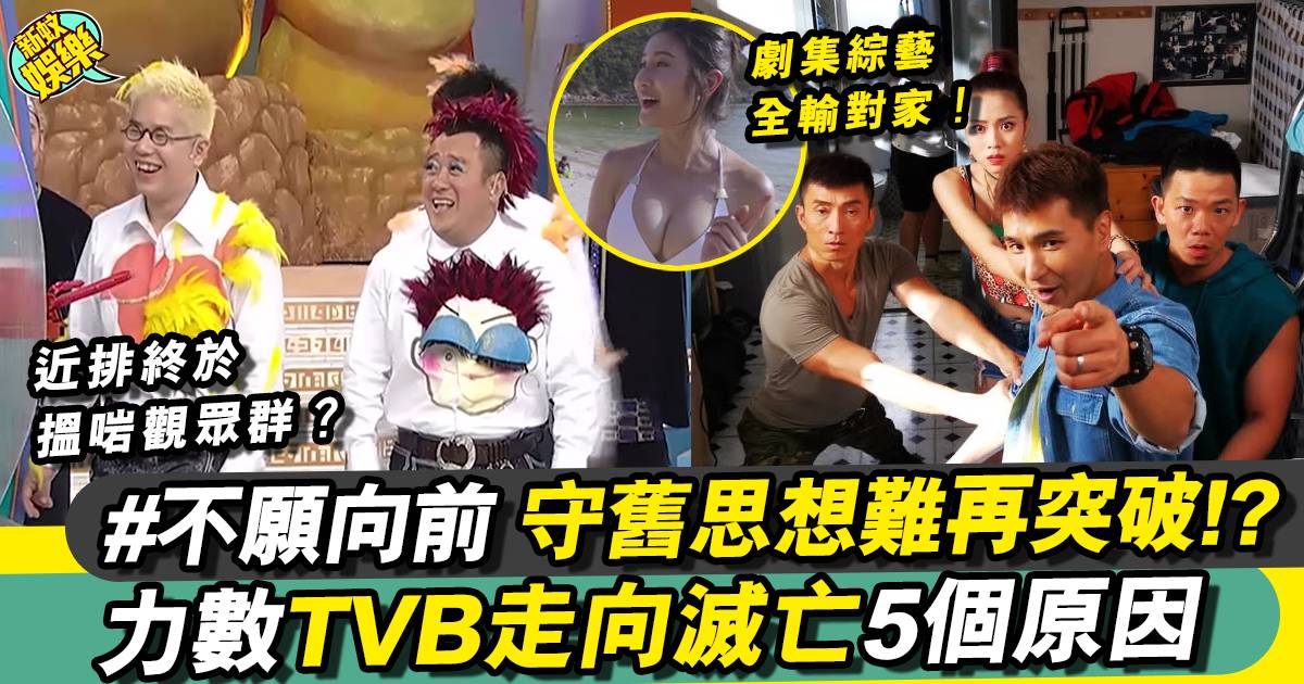 TVB無綫電視終於搵到觀眾定位！？一台獨霸時代已完結！