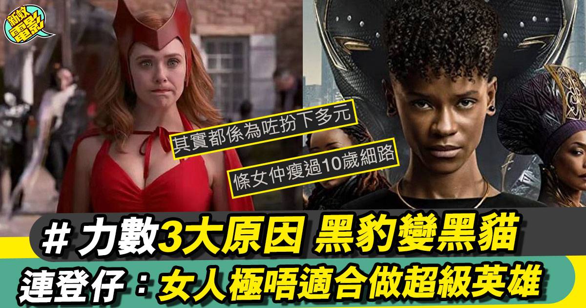 Marvel女性超級英雄角色彈起 網民大呻話女人不及男人