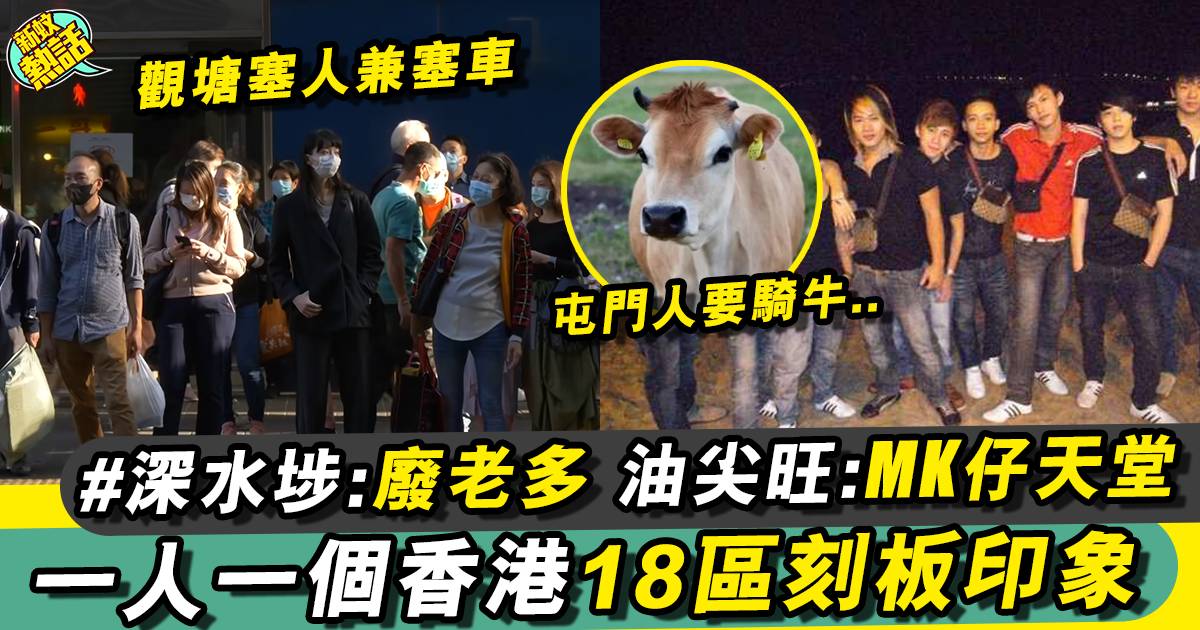 港人對香港18區的刻板印象 冇入過新界一定覺得有牛！？