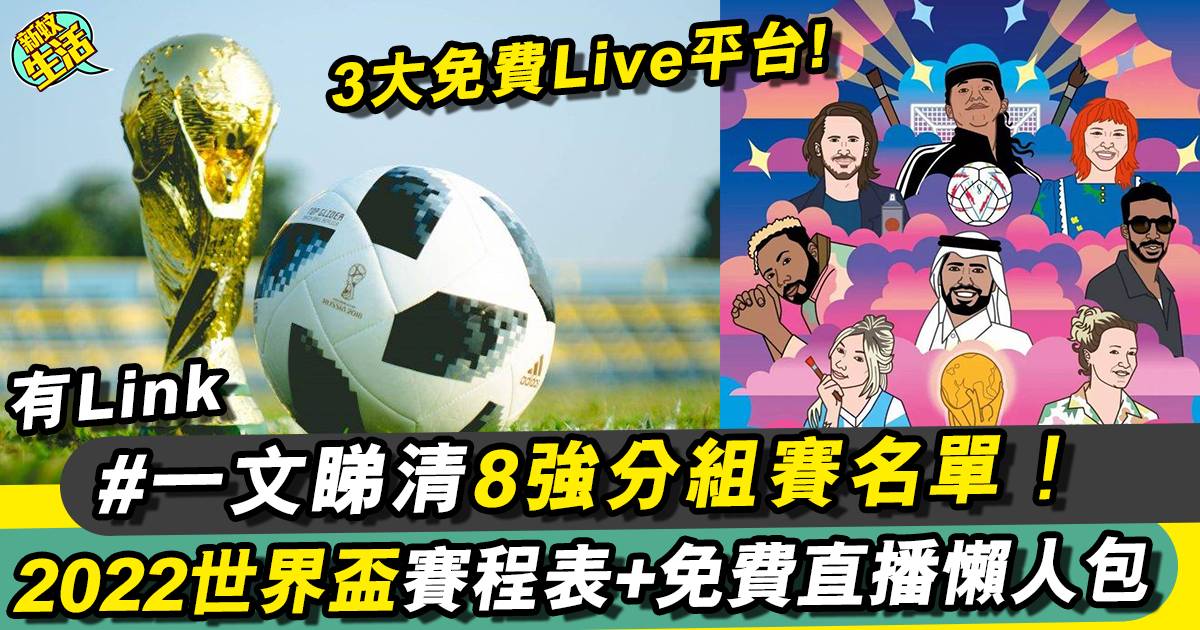 世界盃2022賽程賽果｜8強淘汰賽香港時間表＋免費網上直播詳情