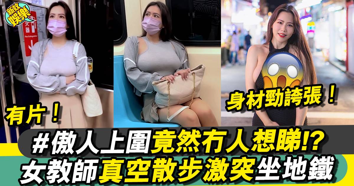 台灣女教師「真空散步」搭地鐵 激突身材成路人焦點！