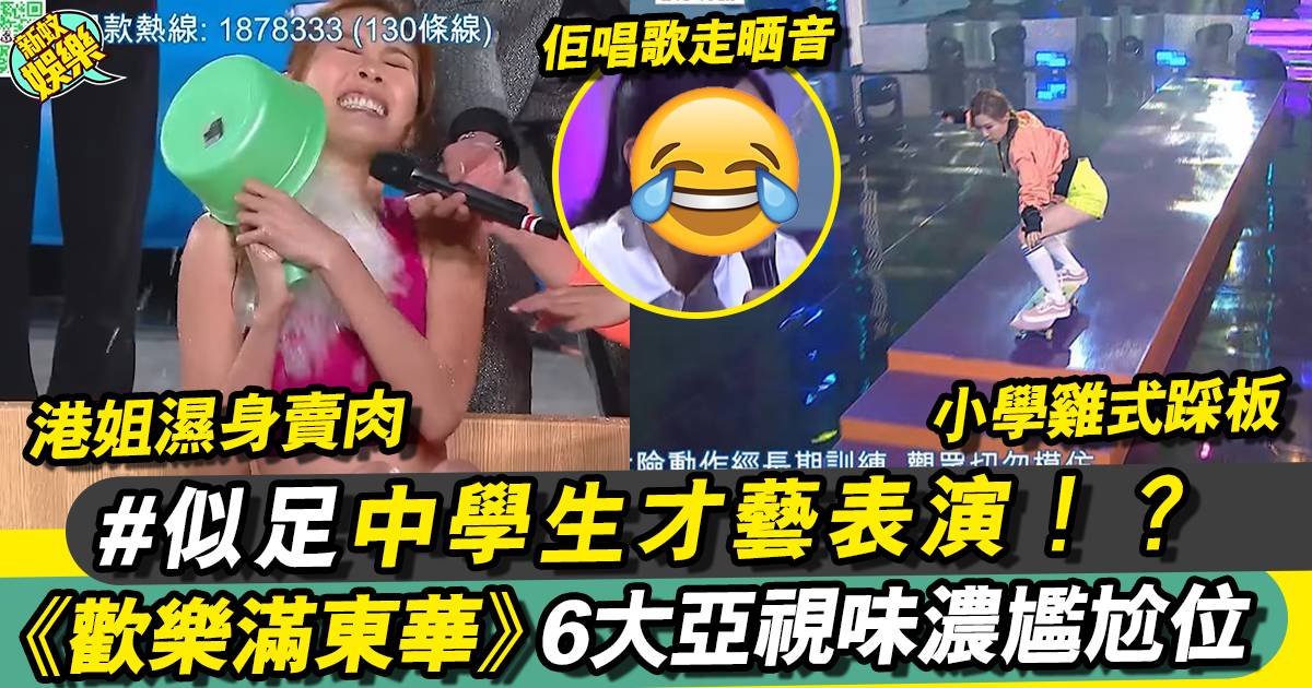 即睇TVB《歡樂滿東華》尷尬位 越嚟越有亞視味！