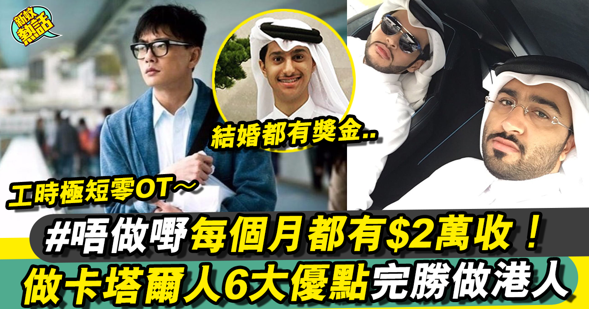 做卡塔爾人爽過做香港人 最唔使愁的便是錢！