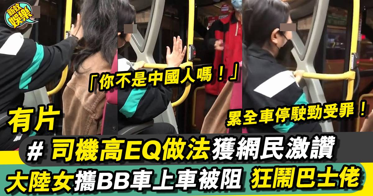 大陸女因BB車過大上巴士被阻 嬲爆扔掉再鬧司機：你不是中國人嗎！