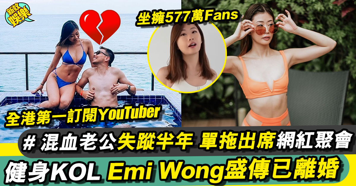 全港第1 YouTuber Emi Wong疑離婚 混血老公不見影縱！