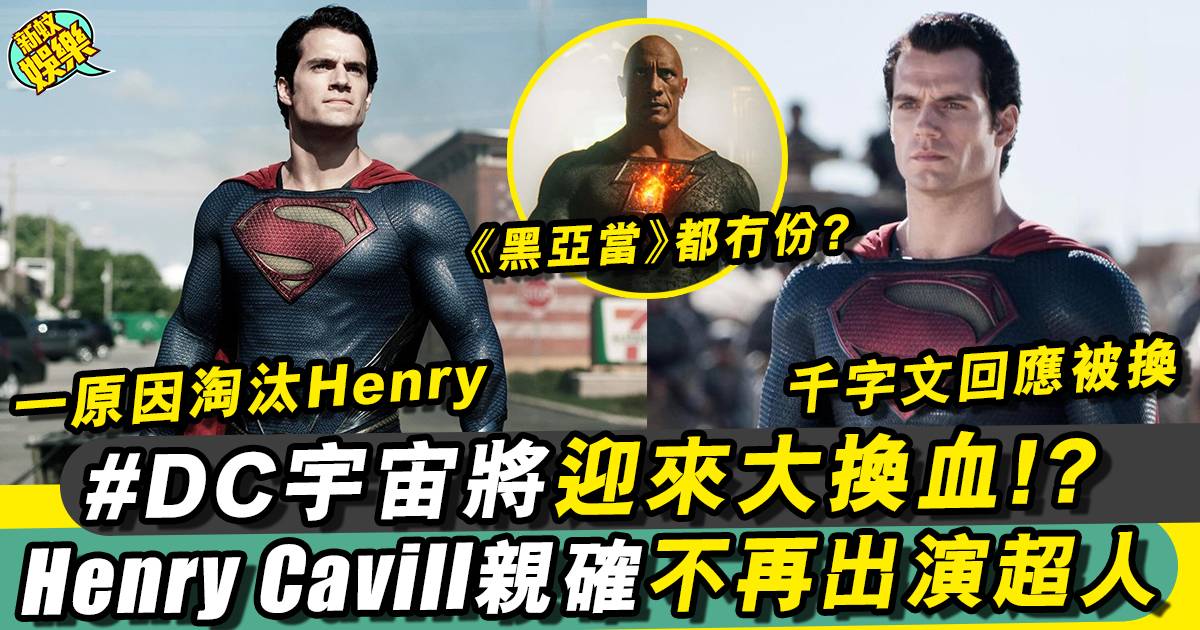Henry Cavill證實不會再以超人身份回歸DC 《黑亞當2》恐被腰斬！？