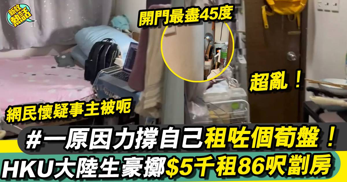 HKU大陸生$5,000租86呎劏房 自豪分享被嘲：人生格局會變小的
