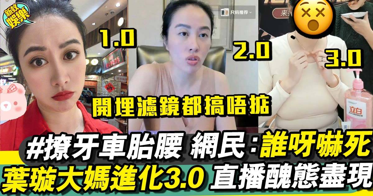 42歲葉璇直播放飛自我變「米芝蓮大媽」  髮線上移十級驚嚇