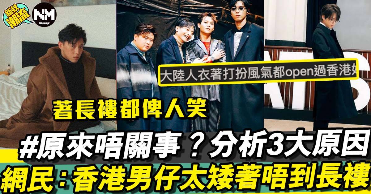 網民熱討香港男仔太矮著唔到長褸 3大因素唔關高矮事？