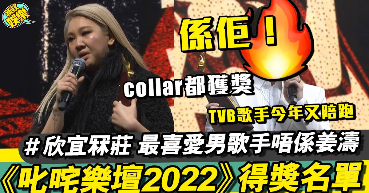 叱咤樂壇2022得獎名單｜欣宜冧莊 COLLAR奪金！